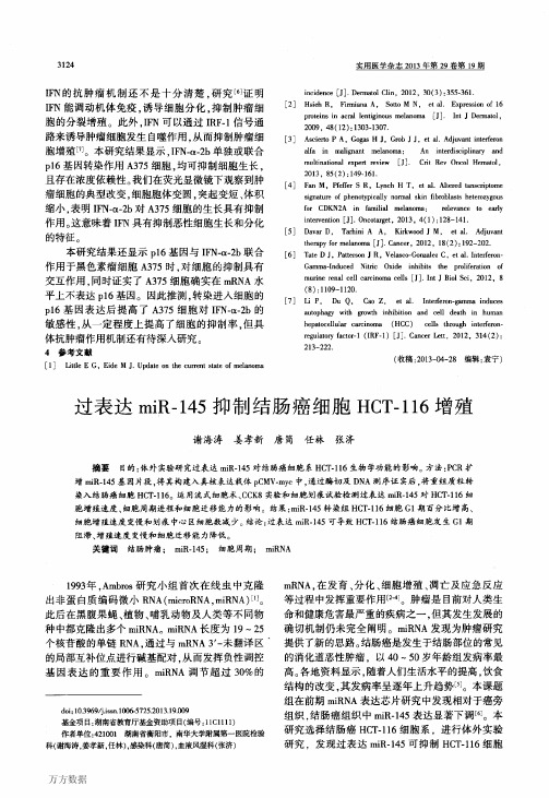 过表达miR145抑制结肠癌细胞HCT116增殖