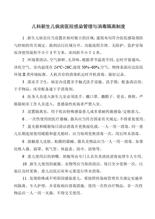 儿科新生儿病房医院感染管理与消毒隔离制度