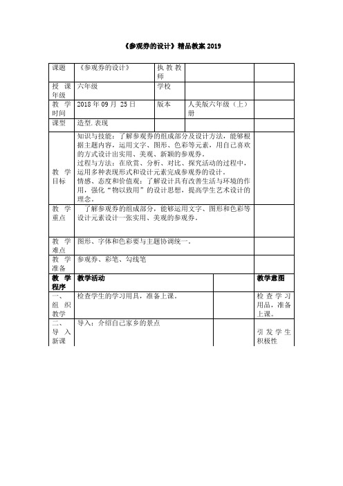 《参观券的设计》精品教案2019