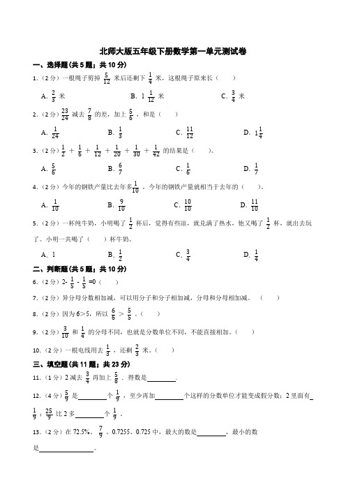 第一单元分数加减法测试卷(单元测试)北师大版五年级下册数学