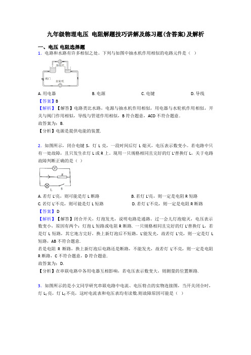 九年级物理电压 电阻解题技巧讲解及练习题(含答案)及解析