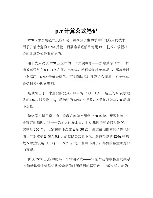 pcr计算公式笔记