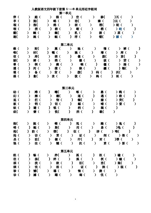 人教版四年级语文下册各单元形近字组词