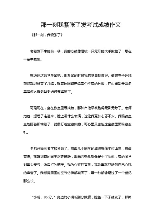 那一刻我紧张了发考试成绩作文