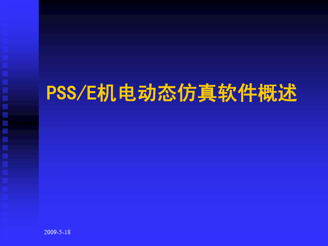 PSSE机电动态仿真软件介绍