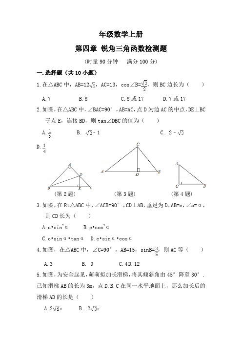 【湘教版】九年级数学上册：第四章《锐角三角函数》 单元检测题(含答案)