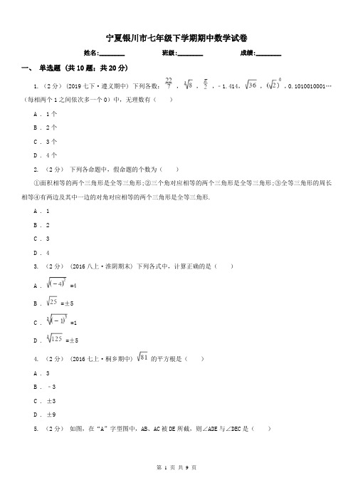 宁夏银川市七年级下学期期中数学试卷