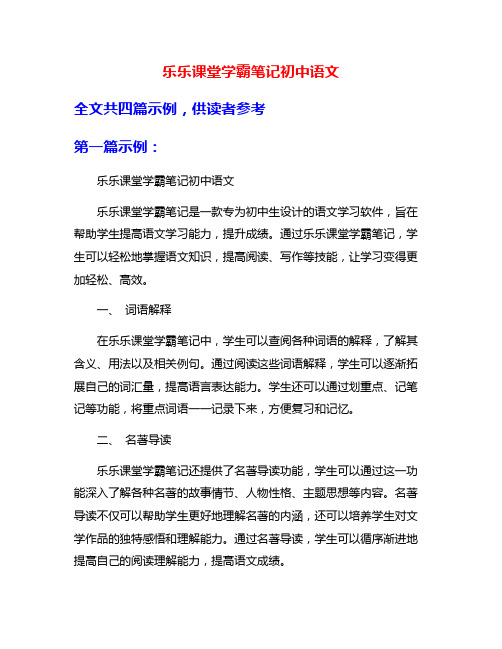 乐乐课堂学霸笔记初中语文