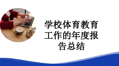 学校体育教育工作的年度报告总结