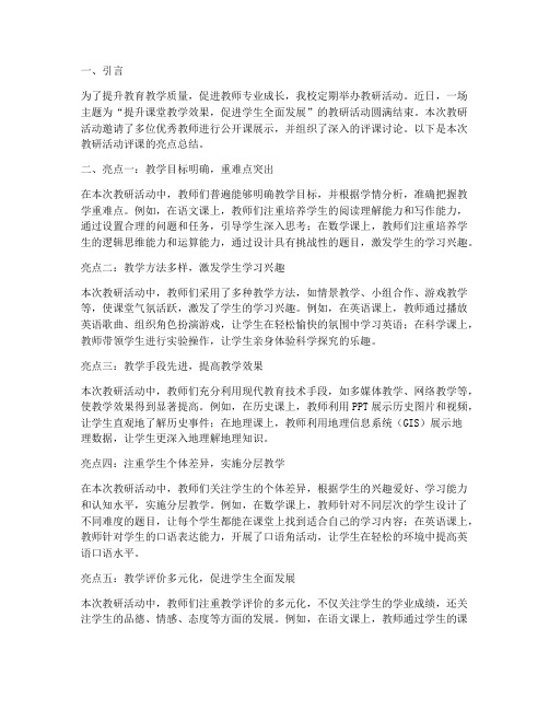 教研活动评课亮点总结