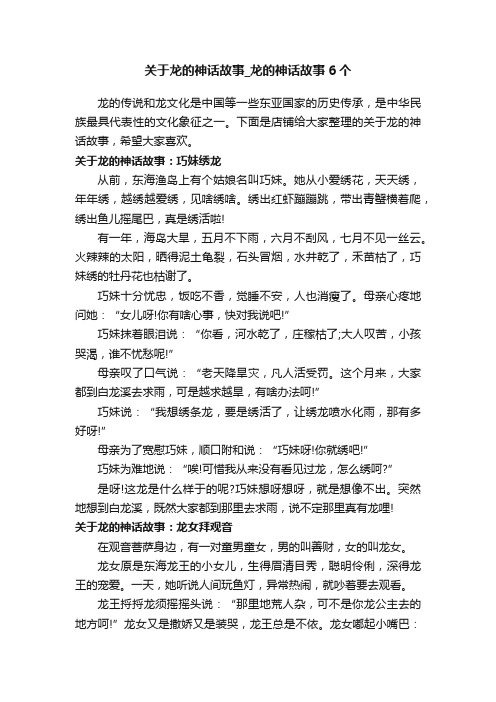 关于龙的神话故事_龙的神话故事6个