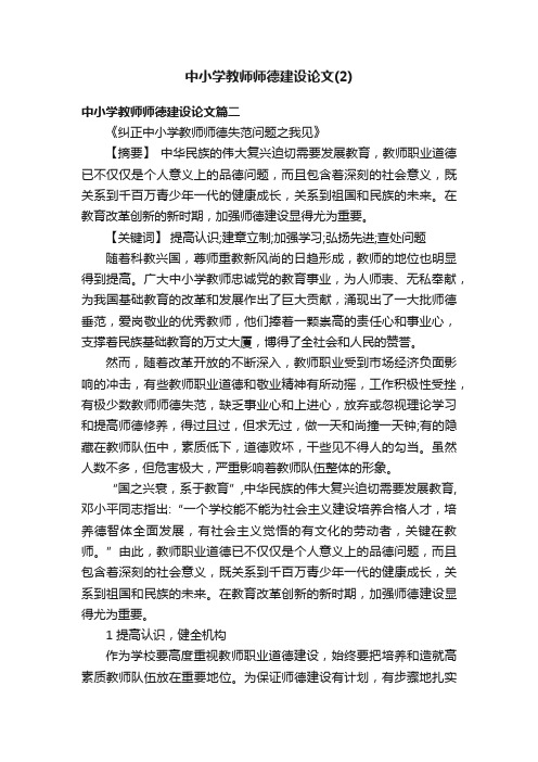 中小学教师师德建设论文（2）