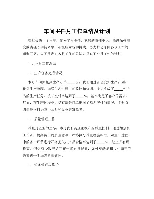 车间主任月工作总结及计划