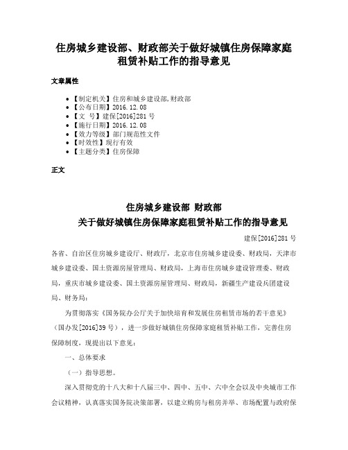 住房城乡建设部、财政部关于做好城镇住房保障家庭租赁补贴工作的指导意见