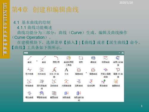 UG NX10.0中文版基础第4章 创建和编辑曲线