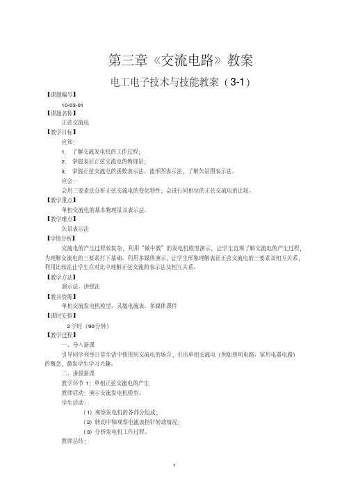 电工电子技术与技能第三章《交流电路》教案