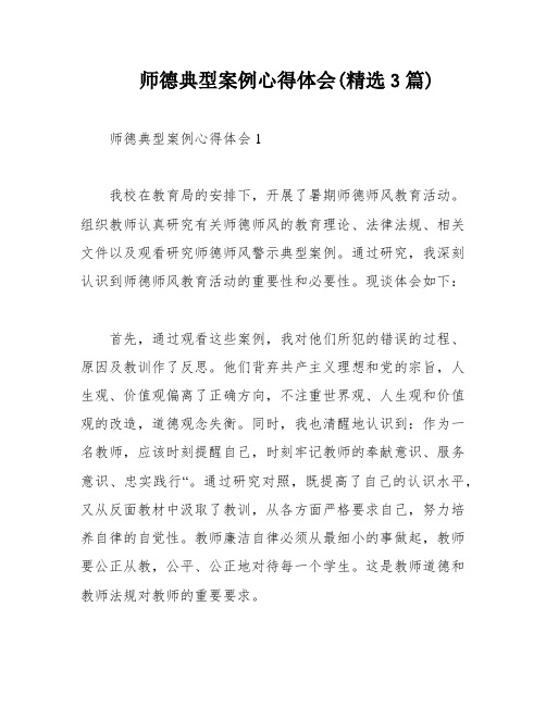 师德典型案例心得体会(精选3篇)