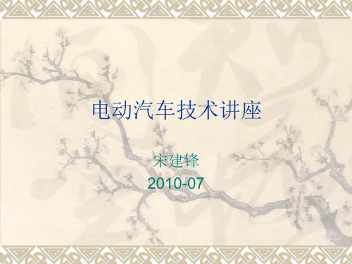 电动汽车技术讲座PPT课件