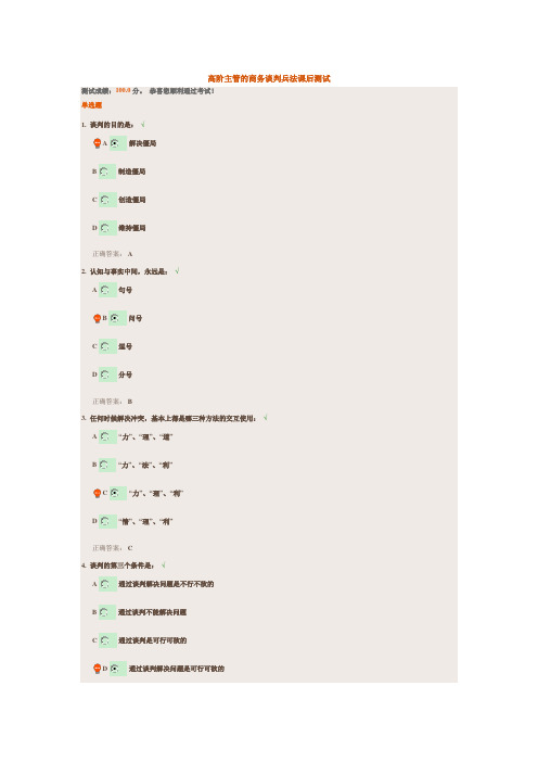 高阶主管的商务谈判兵法课后测试