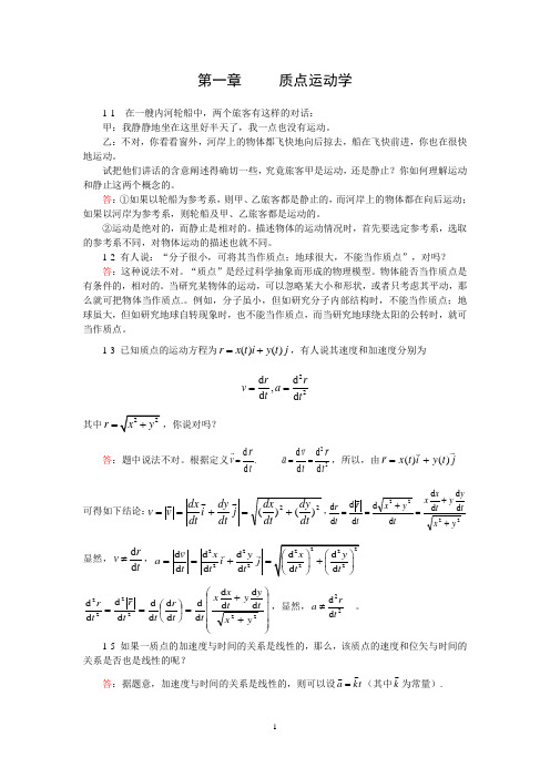 (完整版)大学物理上第1章习题解答