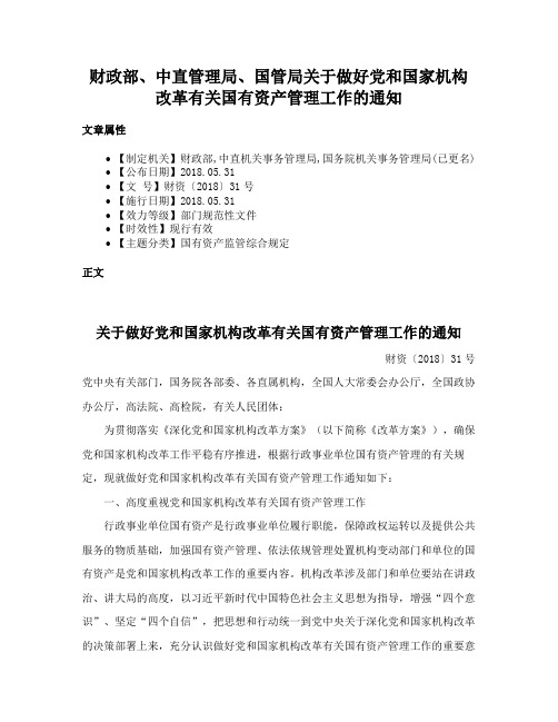 财政部、中直管理局、国管局关于做好党和国家机构改革有关国有资产管理工作的通知