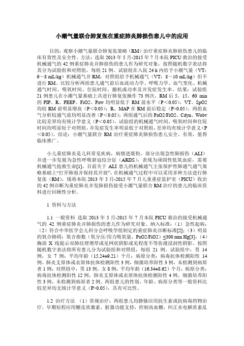 小潮气量联合肺复张在重症肺炎肺损伤患儿中的应用