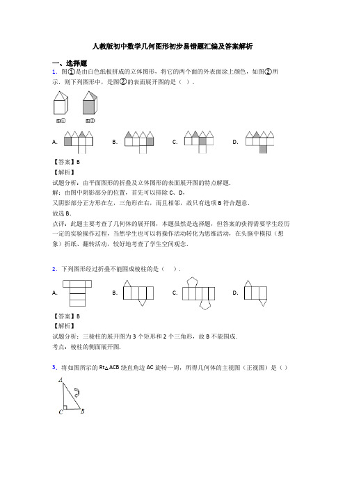 人教版初中数学几何图形初步易错题汇编及答案解析