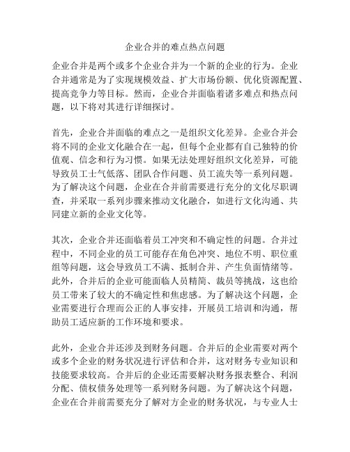 企业合并的难点热点问题