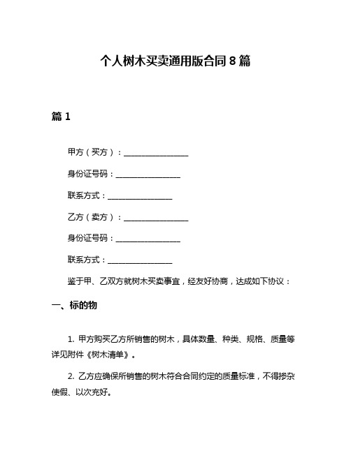 个人树木买卖通用版合同8篇