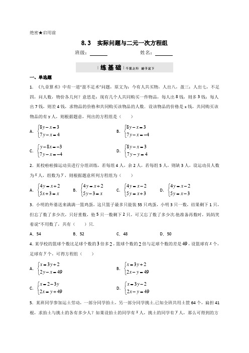 人教版七年级数学下册8.3实际问题和二元一次方程组同步测试(包含答案)