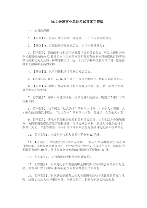 2012天津事业单位考试答案完整版