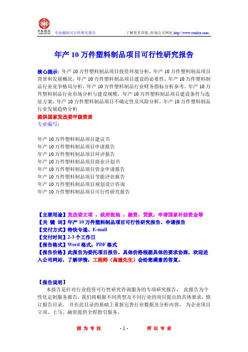 年产10万件塑料制品项目可行性研究报告