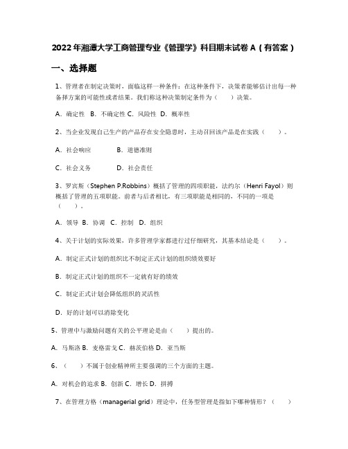 2022年湘潭大学工商管理专业《管理学》科目期末试卷A(有答案)