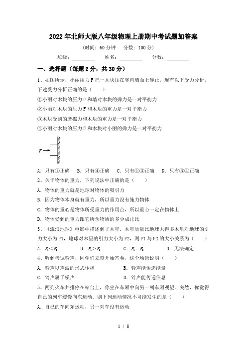 2022年北师大版八年级物理上册期中考试题加答案