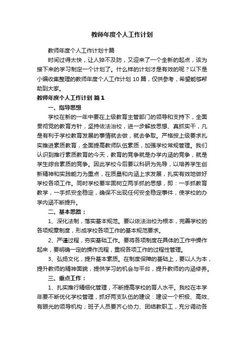 教师年度个人工作计划