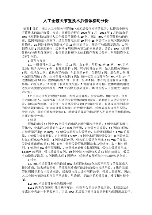 人工全髋关节置换术后假体松动分析