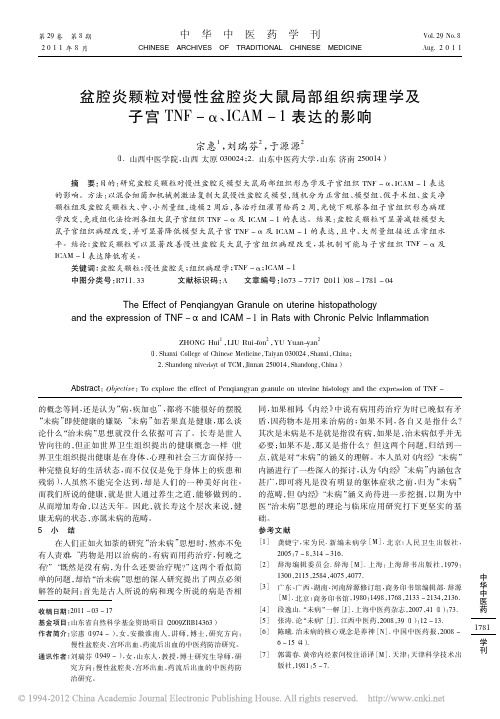 盆腔炎颗粒对慢性盆腔炎大鼠局部组_省略_宫TNF_ICAM_1表达的影响_宗惠