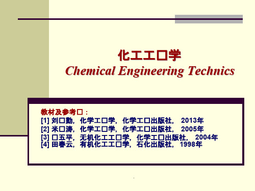 化学工艺学概论ppt课件