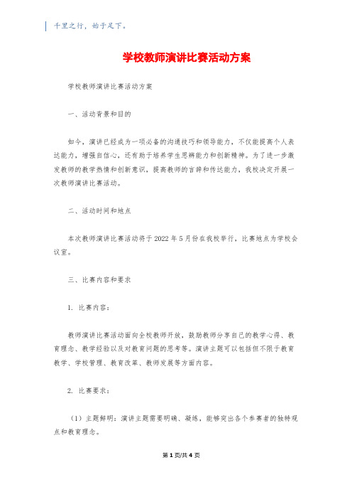 学校教师演讲比赛活动方案