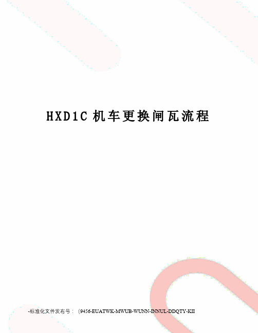 HXD1C机车更换闸瓦流程