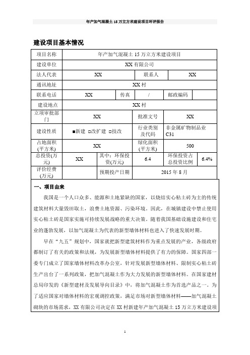 年产加气混凝土15万立方米建设项目环评报告