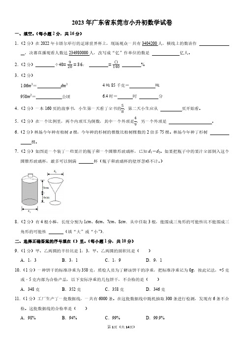 2023年广东省东莞市小升初数学试卷附答案解析