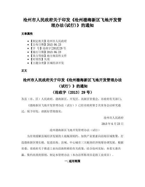 沧州市人民政府关于印发《沧州渤海新区飞地开发管理办法(试行)》的通知