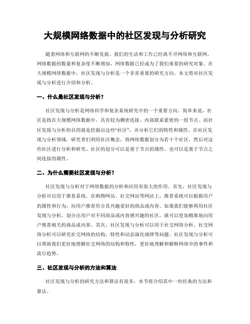 大规模网络数据中的社区发现与分析研究