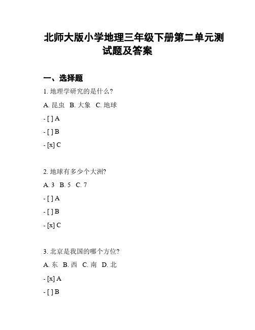 北师大版小学地理三年级下册第二单元测试题及答案