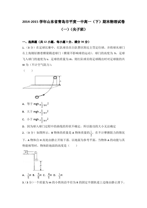 2014-2015学年山东省青岛市平度一中高一(下)期末物理试卷(解析版)