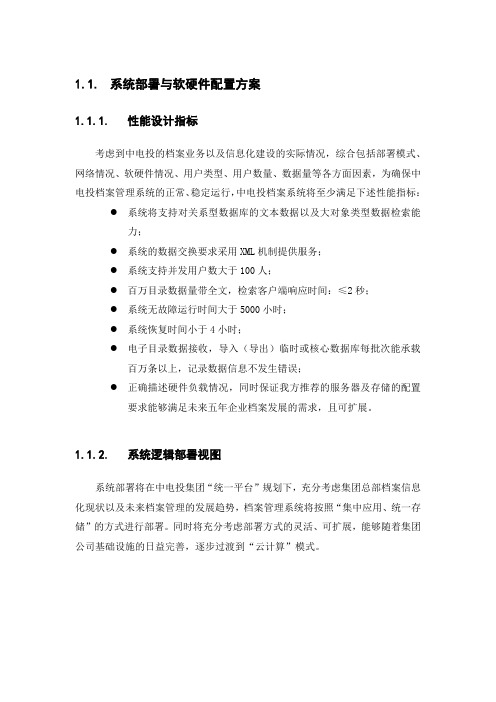 系统部署与软硬件配置方案