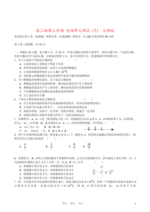 高三物理上学期 电场单元测试(7) 大纲版