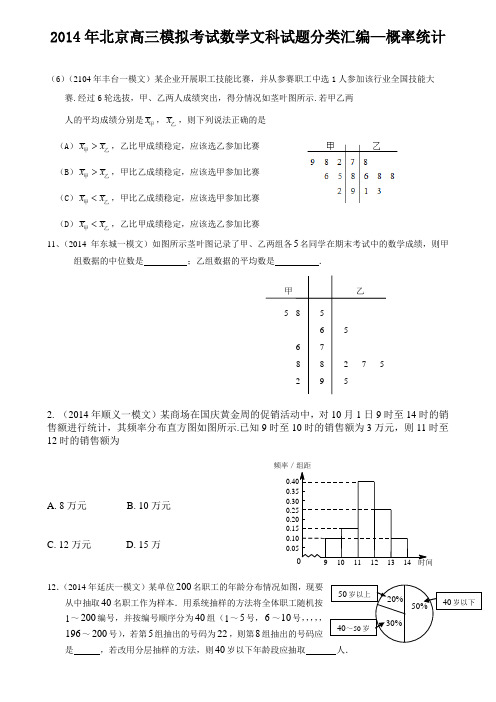 2014年北京高三模考数学文科试题分类汇编---概率统计