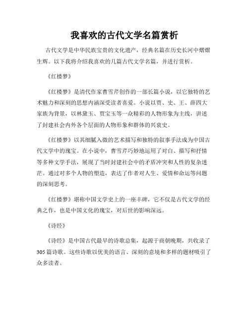 我喜欢的古代文学名篇赏析